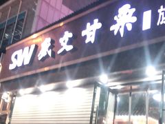 门面-盛文甘栗(中华大街店)