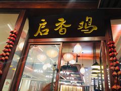 -启香鸡私房菜(湖景店)