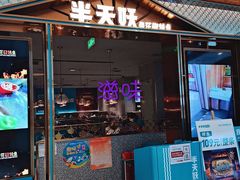 门面-半天妖烤鱼(西铁营万达店)