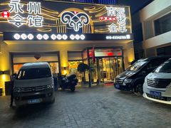 -潇湘·永州会馆(百子湾店)