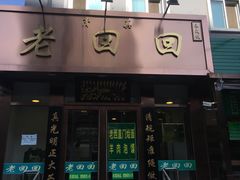 门面-老回回饺子馆(海洋馆店)