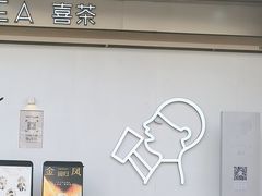 -喜茶(上海打浦桥日月光店)