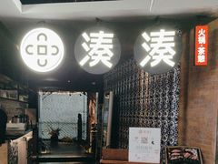 -湊湊火锅·茶憩(新中关购物中心店)