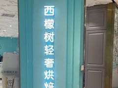 -西檬树SIMON·T轻奢蛋糕(大东方Max店)