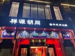 门面-祥源胡同·涮牛羊肉火锅(花桥店)