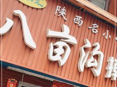 门面-八亩沟擀面皮(西安首店)