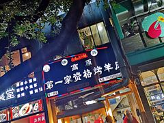 -高原第一家资格烤羊肉(玉林南路总店)