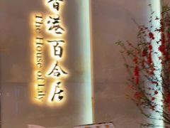 -香港百合居(LCM置汇旭辉广场店)