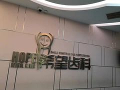 -希望齿科(河西店)