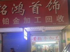 -铭鸿首饰加工回收黄金铂金