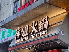 -萍姐火锅·公路夜市(武汉首店)