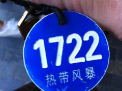-热带风暴水上乐园(新镇路)