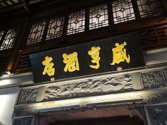 门面-香园茶社·金陵小灶(老门东店)