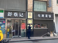 -舒蔡记生煎菜饭(云南中路店)
