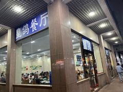 -皇鸽餐厅(五桂山分店)