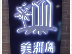 -美洲岛烤肉自助餐厅