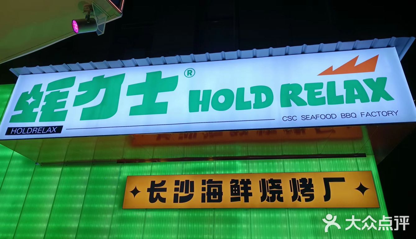 打卡圣地—沙生蚝·蚝力士