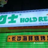 打卡圣地—沙生蚝·蚝力士