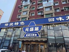 -元盛居(亚泰大街店)