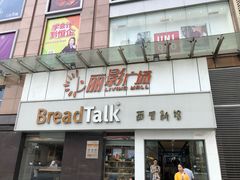 门面-BreadTalk面包新语·烘焙蛋糕(海珠丽影广场店)