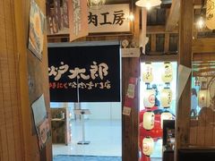 -炉太郎日式烧肉店(华贸店)