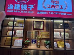 -冶建镜子·老南昌大排档·江西虾王(总店)