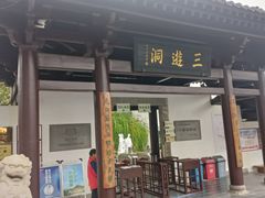 -三游洞