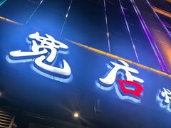 -宽店烧烤(大兴店)