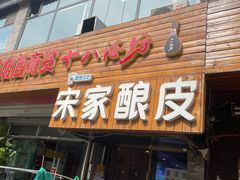 -青海宋家酿皮(汇翠花园店)