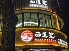 -面道赞宁海海鲜面(迎凤街店)