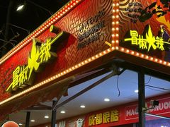 -冒椒火辣(奎星楼街店)