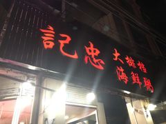 门面-记忠海鲜