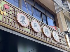 -中和裴氏蹄花(府河路店)