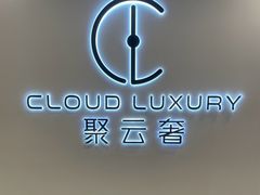 -聚云奢二手奢侈品黄金手表包包回收·中古店(上海店)