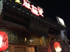 -高记麻辣烫