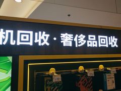 -爱回收·手机回收维修(上海正大广场店)