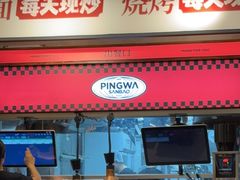 -平娃三宝烧烤·面食(南小街店)