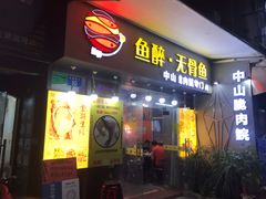 门面-鱼醉无骨鱼·中山脆肉鲩(荔湾路店)