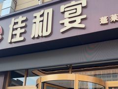 -佳和水饺(海德公馆店)