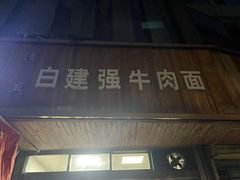 -清真白建强牛肉面(金雁花园店)