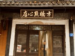 -方桥点心店(易发城店)