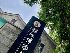 -镇江博物馆