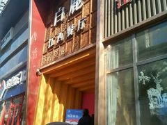 门面-原鄉本味 楚菜 丹江口鱼(北苑店)