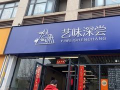 -艺味深尝(云锦路店)