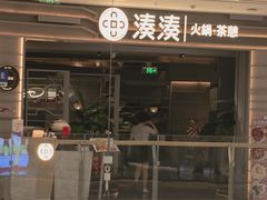 -湊湊火锅·茶憩(皇姑万象汇店)