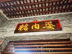 门面-猪肉婆私房菜(容桂总店)