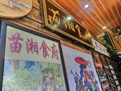 门面-苗湘食府(十年店)
