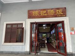 门面-陈记汤饭(水巷口店)