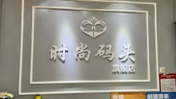 -时尚码头