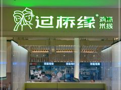 -过桥缘·过桥米线(北京望京万象汇店)